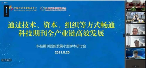催生知識(shí)新生態(tài) 借技術(shù)、資本與組織之力解鎖科技期刊全產(chǎn)業(yè)鏈暢通——小型學(xué)術(shù)研討會(huì)結(jié)碩果