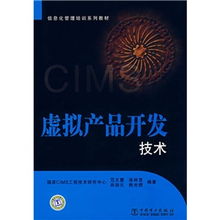 信息化管理培訓系列教材 虛擬產品開發技術探析